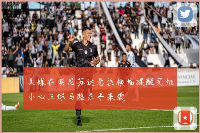 美媒在明尼苏达悬挂横幅提醒司机小心三球马路杀手来袭