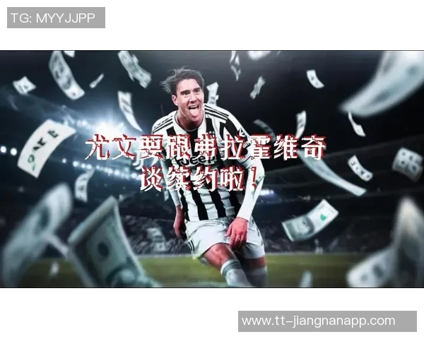 巴萨与弗拉霍维奇接触在即尤文续约几乎不可能